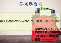 名校大联考2022~2023学年度高三第一次联考(YN AH SX HLJ JL)数学试题答案