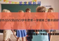 江苏省淮安市2022-2023学年度第一学期高二期末调研化学答案