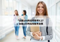 「全国100所名校联考9.27」全国100所名校联考金典