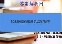 2023届陕西高三年级3月联考（⬆️）l地理试卷 答案(更新中)