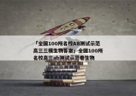 「全国100所名校AB测试示范高三三模生物答案」全国100所名校高三ab测试示范卷生物