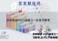 百师联盟 2023届高三一轮复习联考(五)5辽宁卷地理答案