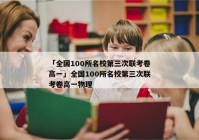 「全国100所名校第三次联考卷高一」全国100所名校第三次联考卷高一物理
