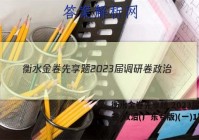 衡水金卷先享题 2023届调研卷 政治(广东专版)(一)1答案