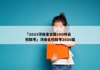 「2023河南省全国100所名校联考」河南名校联考2020届