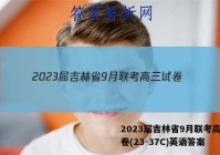 2023届吉林省9月联考高三试卷(23-37C)英语答案