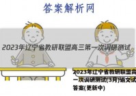 2023年辽宁省教研联盟高三第一次调研测试(3月)语文试卷 答案(更新中)