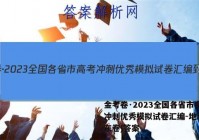 金考卷·2023全国各省市高考冲刺优秀模拟试卷汇编-地理(山东卷)答案