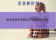 衡水金卷先享题 2023届调研卷 生物(山东专版)(三)3试题答案