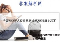 全国100所名校单元测试卷2023语文答案
