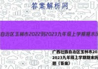 广西壮族自治区玉林市2022-2023九年级上学期期末历史试题（答案）