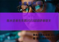 衡水金卷先享题 2023届调研卷 语文(新教材)(三)3答案