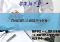 百师联盟2023届高三冲刺卷（一）新教材老高考l地理试卷 答案(更新中)