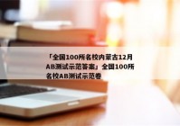 「全国100所名校内蒙古12月AB测试示范答案」全国100所名校AB测试示范卷