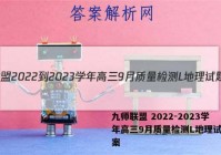 九师联盟 2022-2023学年高三9月质量检测L地理试题答案