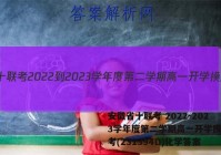 安徽省十联考 2022-2023学年度第二学期高一开学摸底联考(231394D)化学答案