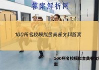 100所名校模拟金典卷文科 答案