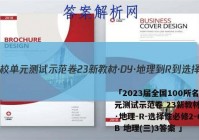 「2023届全国100所名校单元测试示范卷 23新教材·DY·地理-R-选择性必修2-QGB 地理(三)3答案 」
