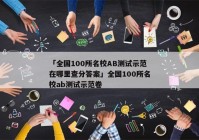 「全国100所名校AB测试示范在哪里查分答案」全国100所名校ab测试示范卷