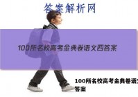 100所名校高考金典卷语文四 答案