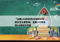 「全国100所名校AB测试示范排名怎么看答案」全国100所名校AB测试示范卷