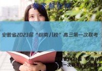 安徽省2023届“皖南八校”高三第一次联考(HD)地理答案