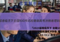 「2023届卷临天下 全国100所名校最新高考冲刺卷 理科数学1(一) 23·CCJ·数学理科-N答案 」