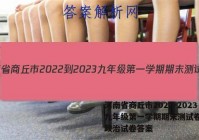 河南省商丘市2022-2023九年级第一学期期末测试卷(二)政治试卷答案