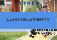 衡水金卷先享题 2023届调研卷 生物(山东专版)(一)1答案