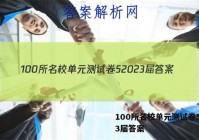 100所名校单元测试卷52023届答案