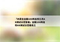 「内蒙古全国100所名校三月AB测试示范答案」全国100所名校AB测试示范卷高三