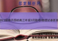 2023届南平四校高三年级3月联考l物理试卷 答案(更新中)