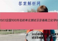 2023全国100所名校单元测试示范卷高三化学Y（9）答案