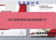 2023届高考单科滚动检测卷 XJC(三)3数学试题答案