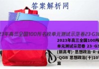 2023年高三全国100所名校单元测试示范卷 23·G3DY(新高考)·思想政治-R-必考-QGB 思想政治(十)10答案