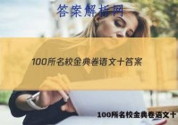 100所名校金典卷语文十 答案