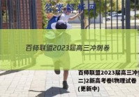 百师联盟2023届高三冲刺卷(二)2新高考卷l物理试卷 答案(更新中)