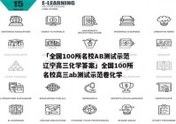 「全国100所名校AB测试示范辽宁高三化学答案」全国100所名校高三ab测试示范卷化学