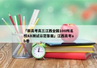 「新高考高三江西全国100所名校AB测试示范答案」江西高考ab卷