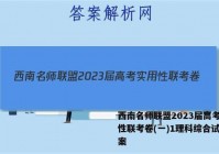 西南名师联盟2023届高考实用性联考卷(一)1理科综合试题答案