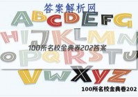 100所名校金典卷202 答案