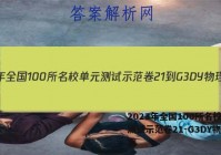 2023年全国100所名校单元测试示范卷21-G3DY物理答案