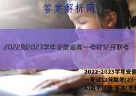 2022-2023学年安徽省高一考试12月联考(23-150A)数学试卷 答案(更新中)