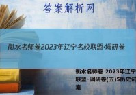 衡水名师卷 2023年辽宁名校联盟·调研卷(五)5历史试卷答案
