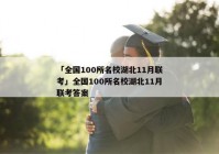 「全国100所名校湖北11月联考」全国100所名校湖北11月联考答案