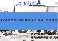遵义市高中第二教育集团2023届高三联考试题(3月)英语答案