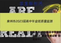泉州市2023届高中毕业班质量监测(三)政治答案试卷 答案(更新中)