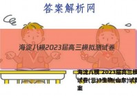 海淀八模 2023届高三模拟测试卷(三)3生物(山东)试题答案