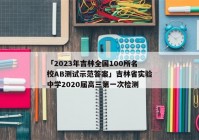 「2023年吉林全国100所名校AB测试示范答案」吉林省实验中学2020届高三第一次检测