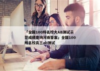「全国100所名校大AB测试示范成绩查询河南答案」全国100所名校高三ab测试